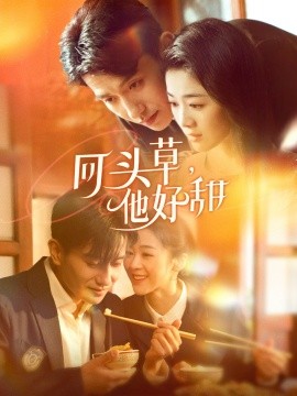 回头草，他好甜全集