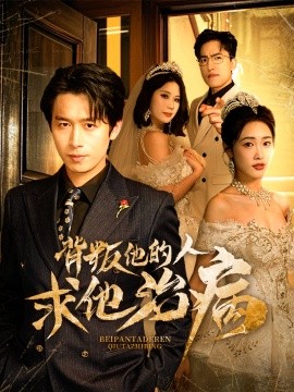 背叛他的人求他治病全集