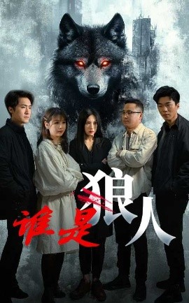 谁是狼人全集
