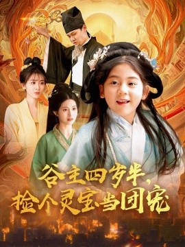 谷主四岁半，捡个灵宝当团宠全集