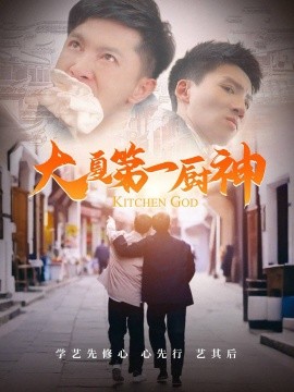 大夏第一厨神全集