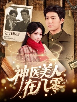 神医美人在八零全集