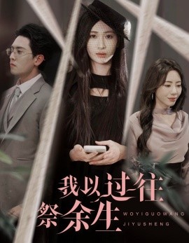 我以过往祭余生全集