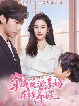 穿成反派亲妈在线养娃全集