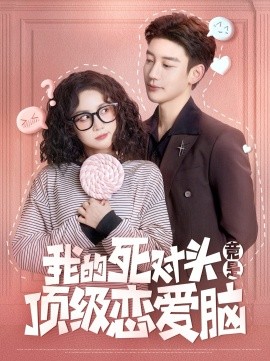 我的死对头竟是顶级恋爱脑全集