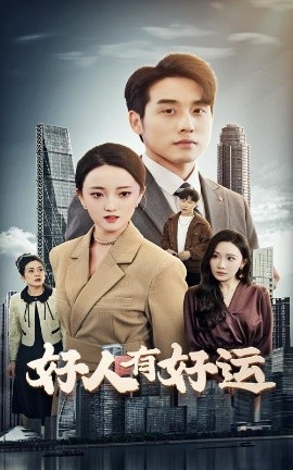 好人有好运全集