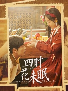 四时花未眠全集
