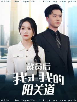 裁员后我走我的阳关道全集