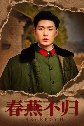 春燕不归 重回八零年代当团宠全集