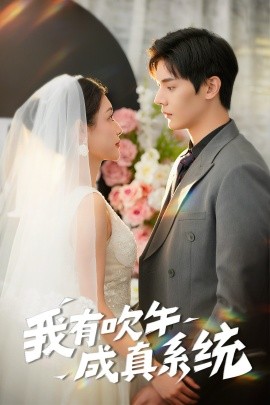 我有吹牛成真系统全集