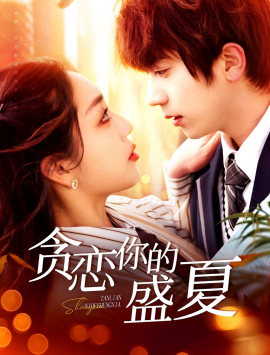 贪恋你的盛夏全集