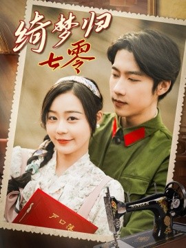 绮梦归七零全集