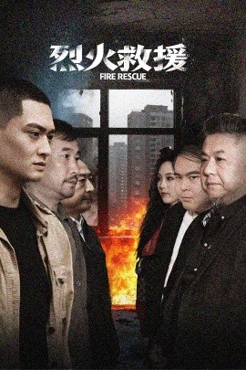 烈火救援全集