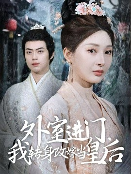 外室进门，我转身改嫁当皇后全集