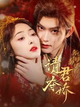 请君夺娇全集