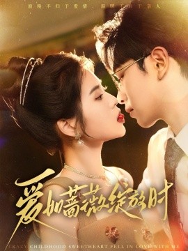爱如蔷薇绽放时全集