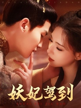 妖妃驾到全集