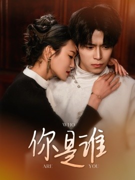 你是谁短剧全集