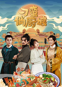 刁蛮俏厨娘全集