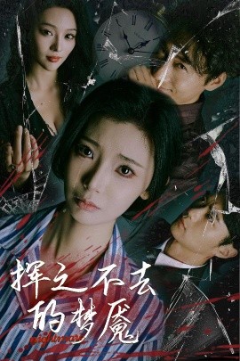 挥之不去的梦魇全集