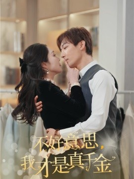 不好意思，我才是真千金全集