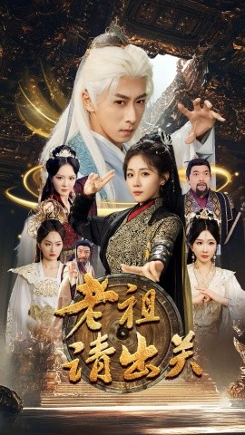 老祖请出关全集