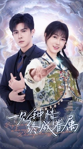 一见钟情终成眷属全集