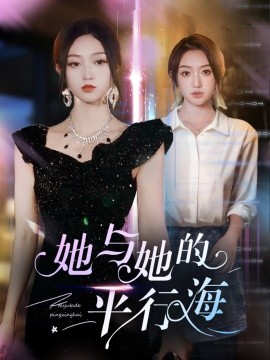 她与她的平行海全集