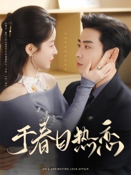 于春日热恋全集