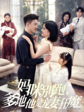妈咪别跑，爹地他是宠妻狂魔全集