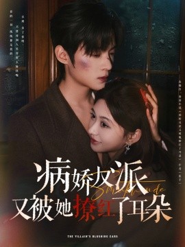 病娇反派又被她撩红了耳朵全集