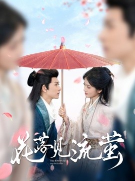 花落见流萤全集