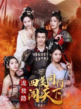 流放路四美同行闯天下全集