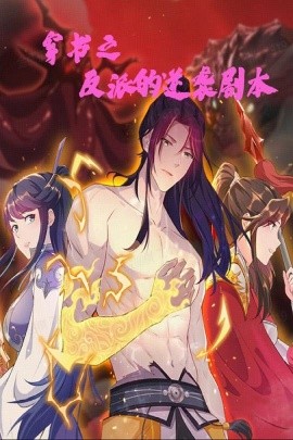 穿书之反派的逆袭剧本全集