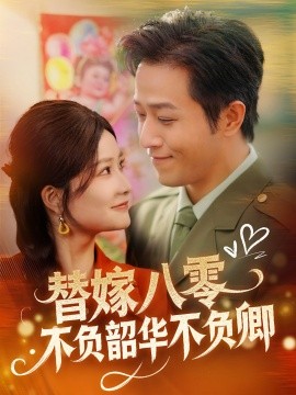 替嫁八零不负韶华不负卿全集