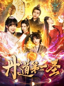 丹道第一圣全集