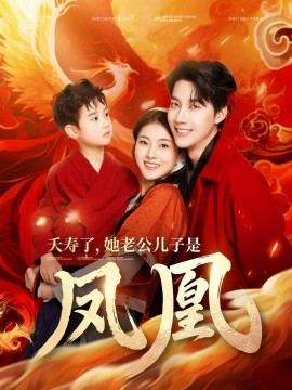 夭寿了她老公儿子是凤凰全集