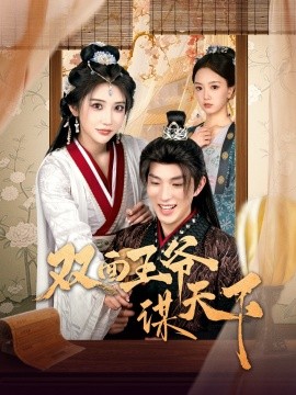 双面王爷谋天下全集