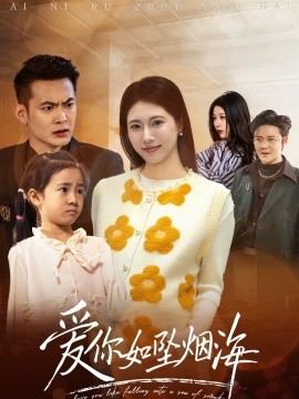 爱你如坠烟海全集