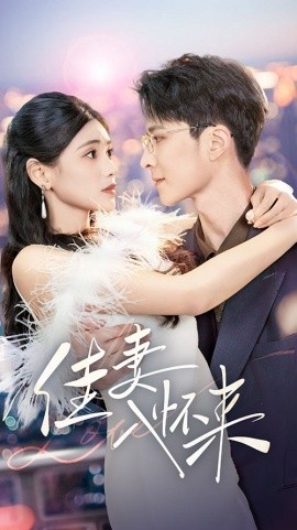 佳妻入怀来全集