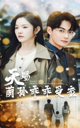 天赐萌孙乖乖受宠全集