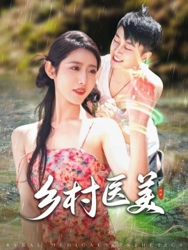 乡村医美全集