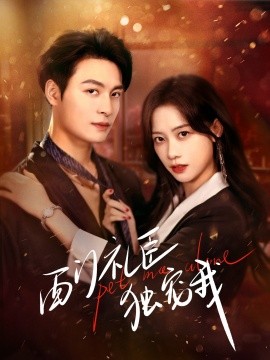 西门礼臣独宠我全集