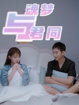 魂梦与君同全集