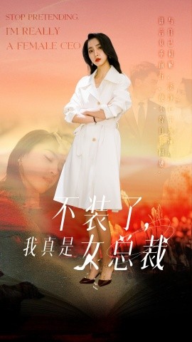 不装了，我真是女总裁全集