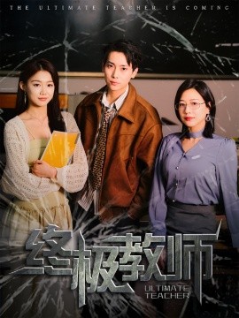 终极教师短剧全集