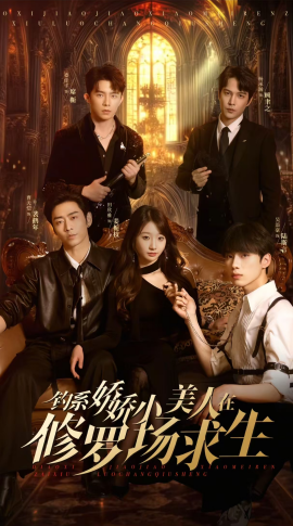 钓系娇娇小美人在修罗场求生全集