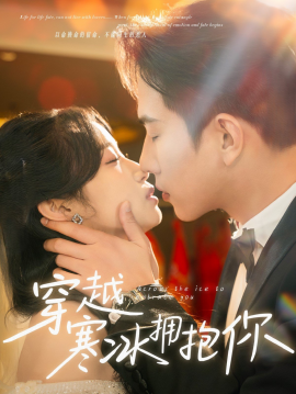 穿越寒冰拥抱你全集