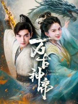 万古神帝短剧全集