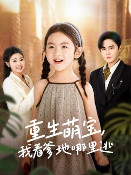 重生萌宝，我看爹地哪里逃全集